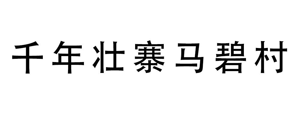 千年壮寨马碧村