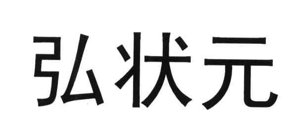 弘状元