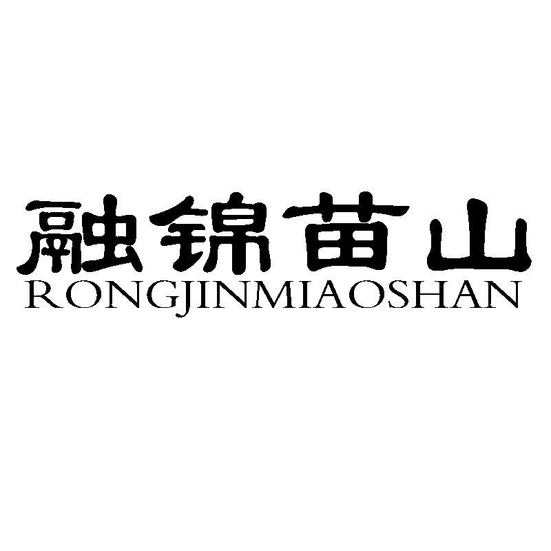 融锦苗山