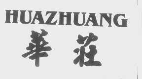 华庄