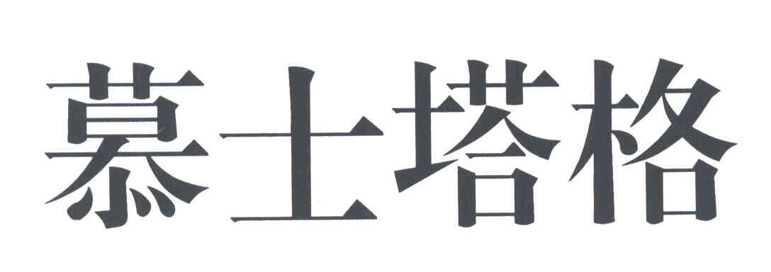 慕士塔格