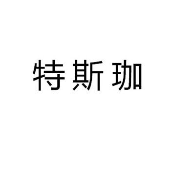 特斯珈