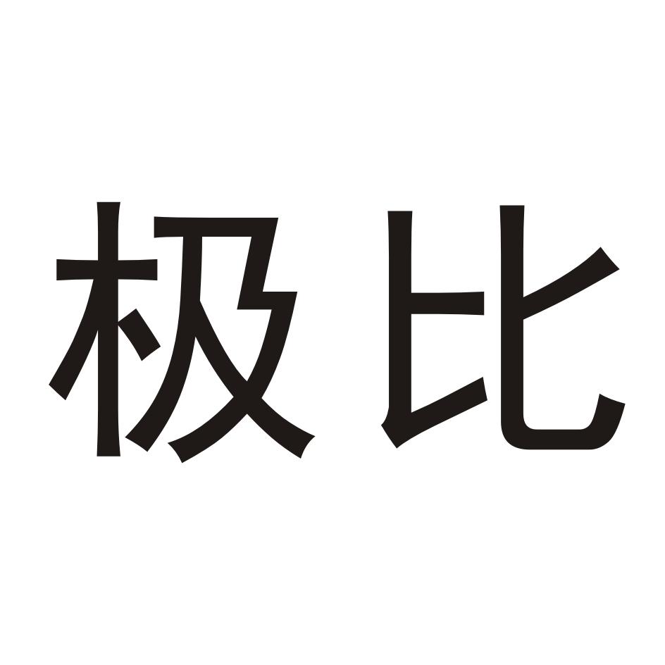 极比