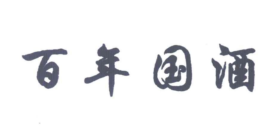 百年国酒