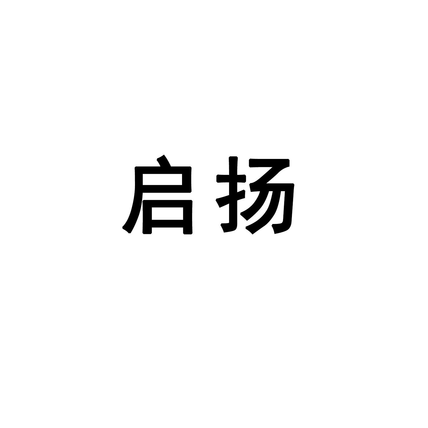 启扬