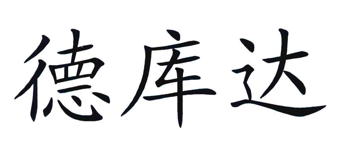 德库达