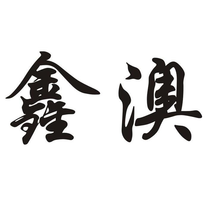 鑫澳