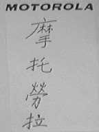 MOTOROLA    摩托劳拉