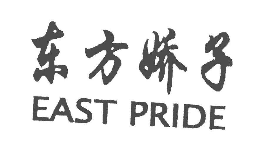 东方娇子;EAST PRIDE
