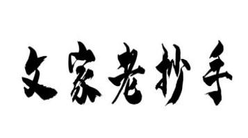 文家老抄手