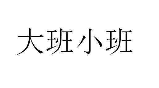 大班小班