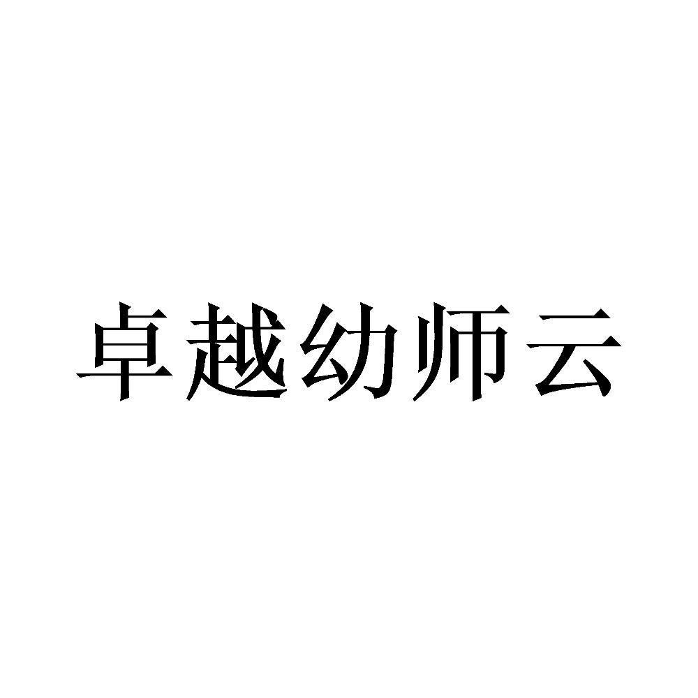 卓越幼师云