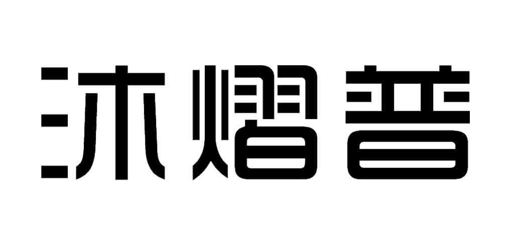 沐熠普