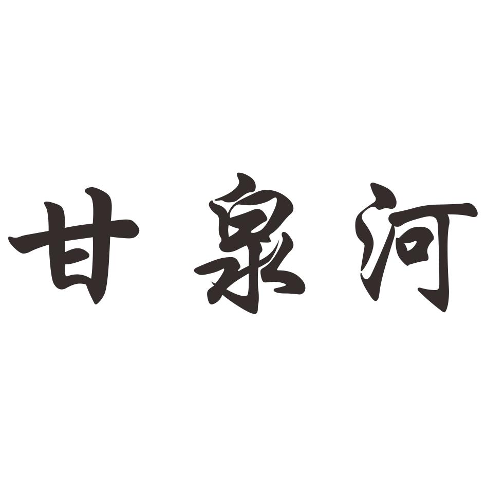 甘泉河