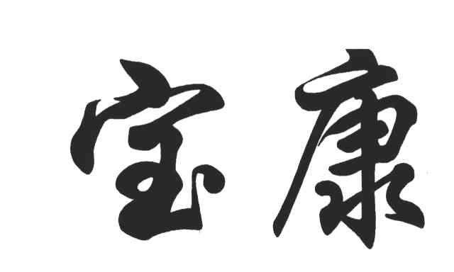 宝康