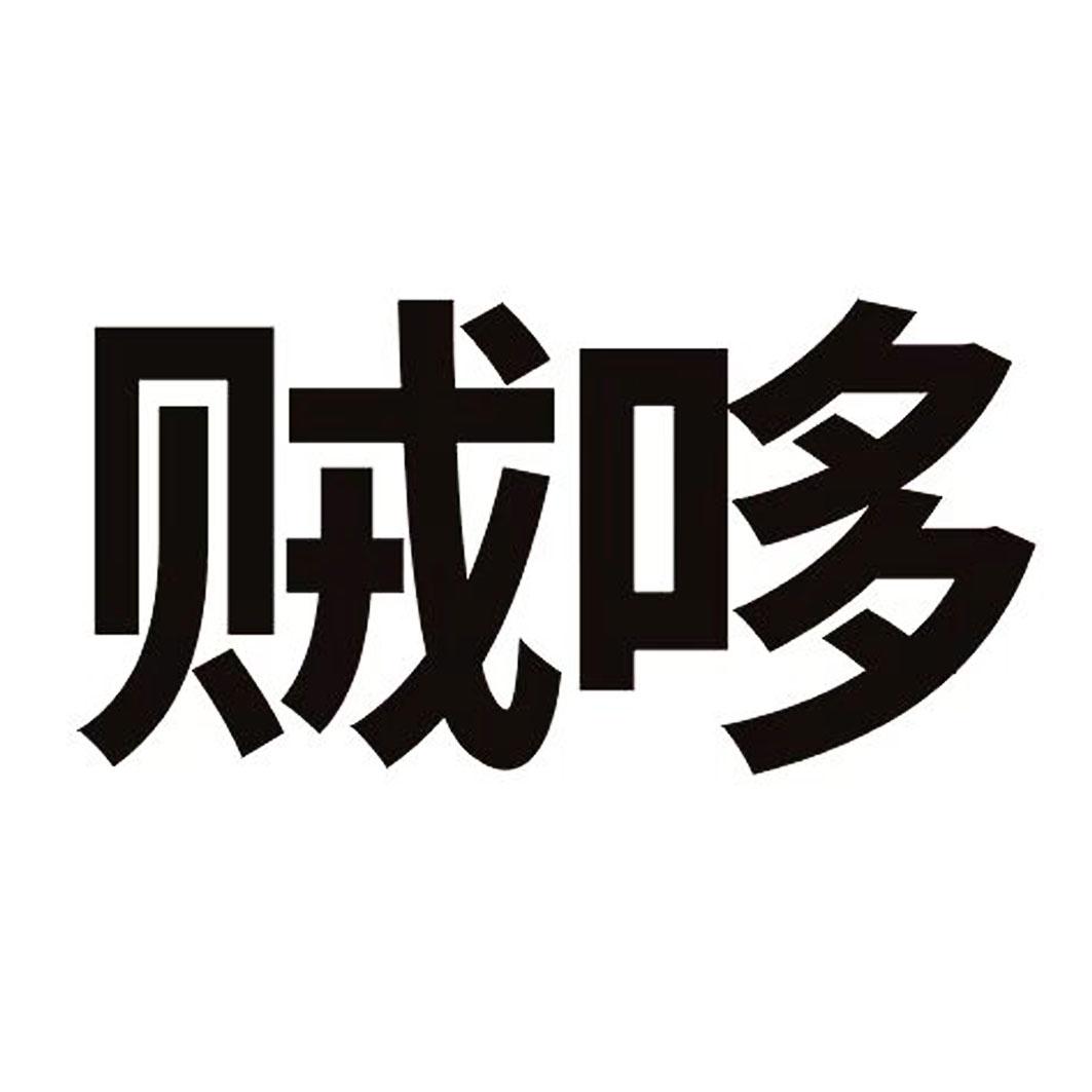 贼哆