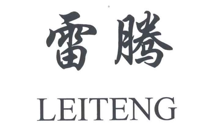 雷腾