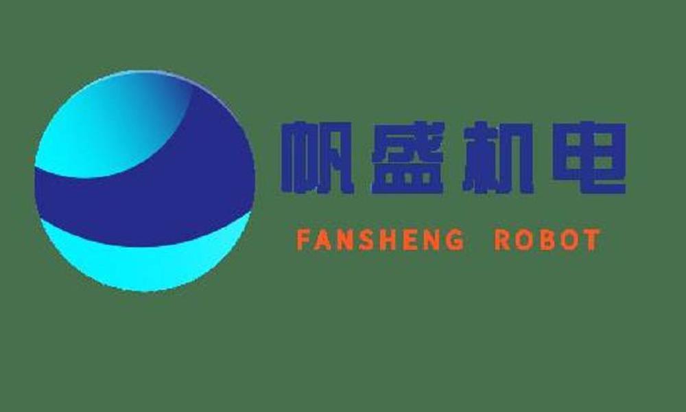 帆盛机电 FANSHENG ROBOT