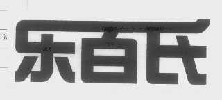 乐百氏