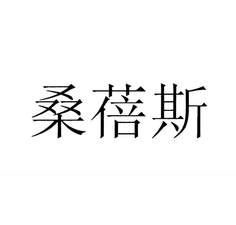 桑蓓斯
