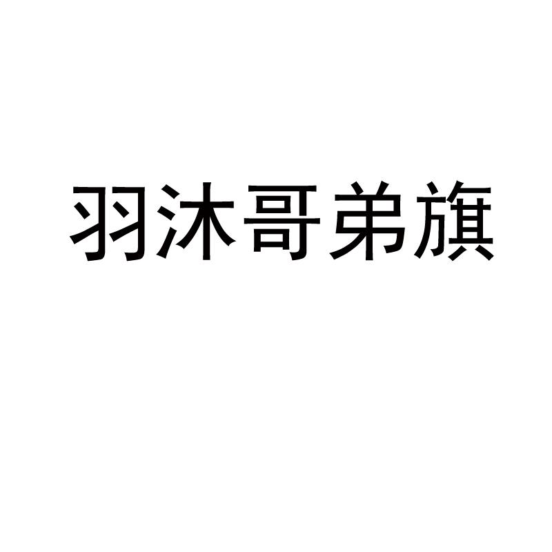 羽沐哥弟旗