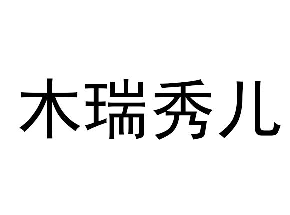 木瑞秀儿
