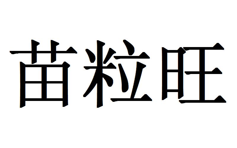 苗粒旺