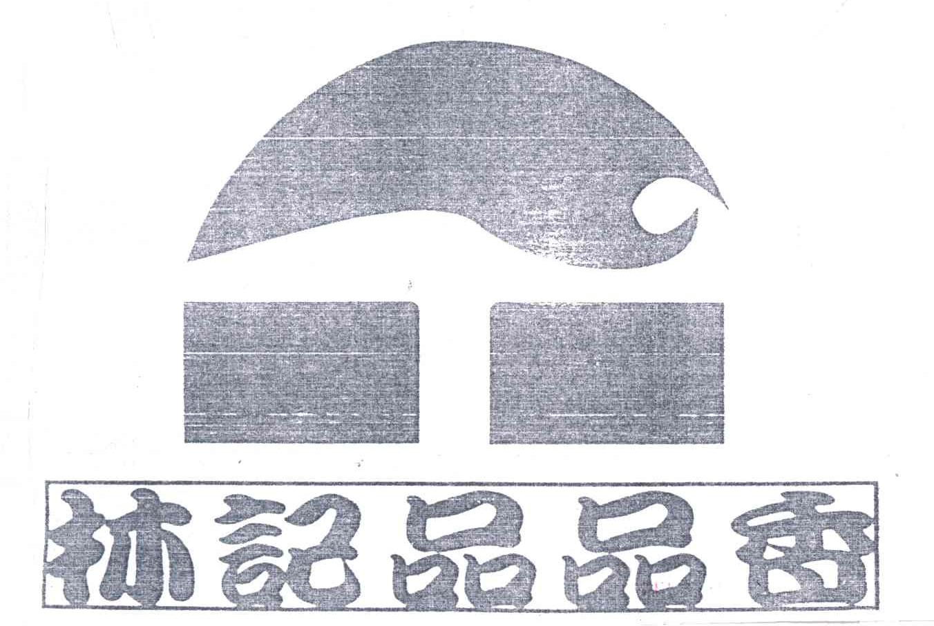 林记品品香