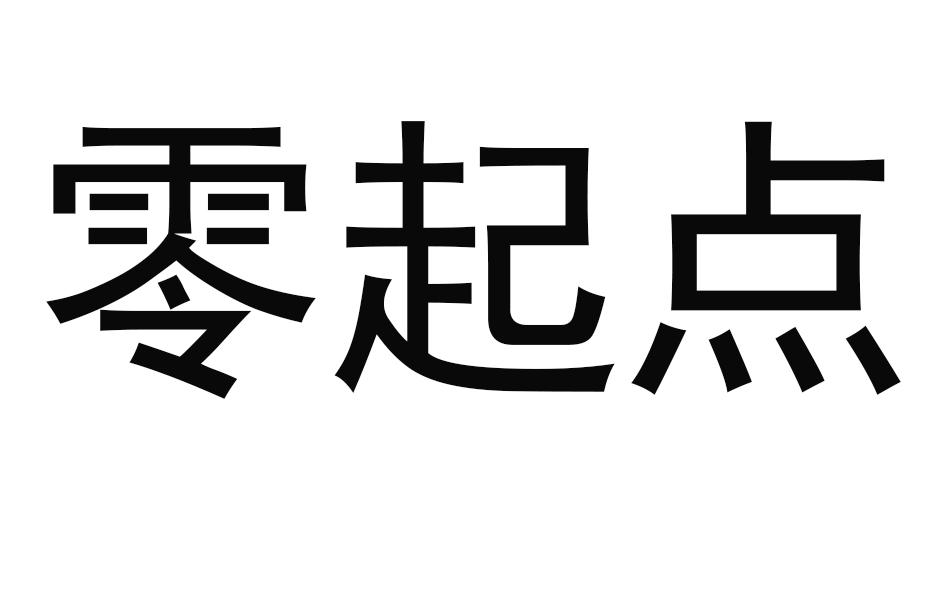 零起点
