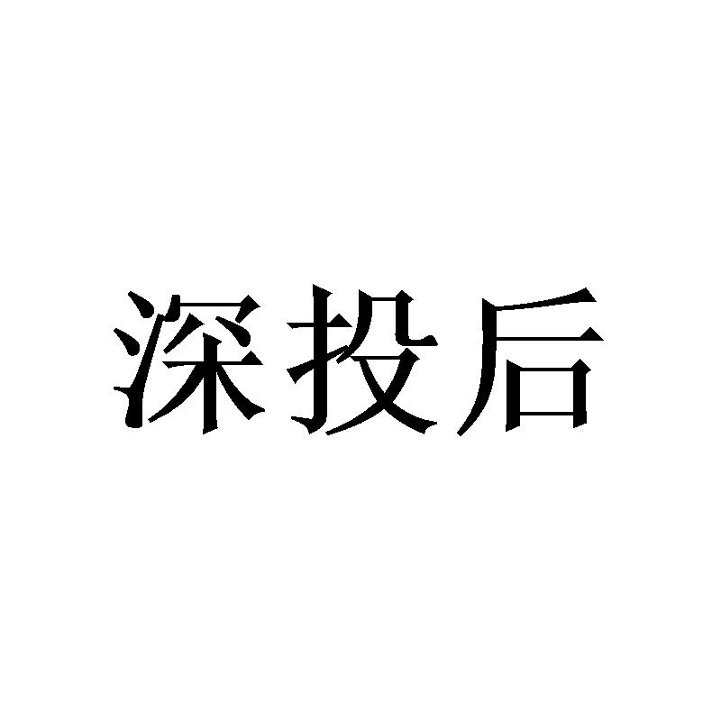 深投后