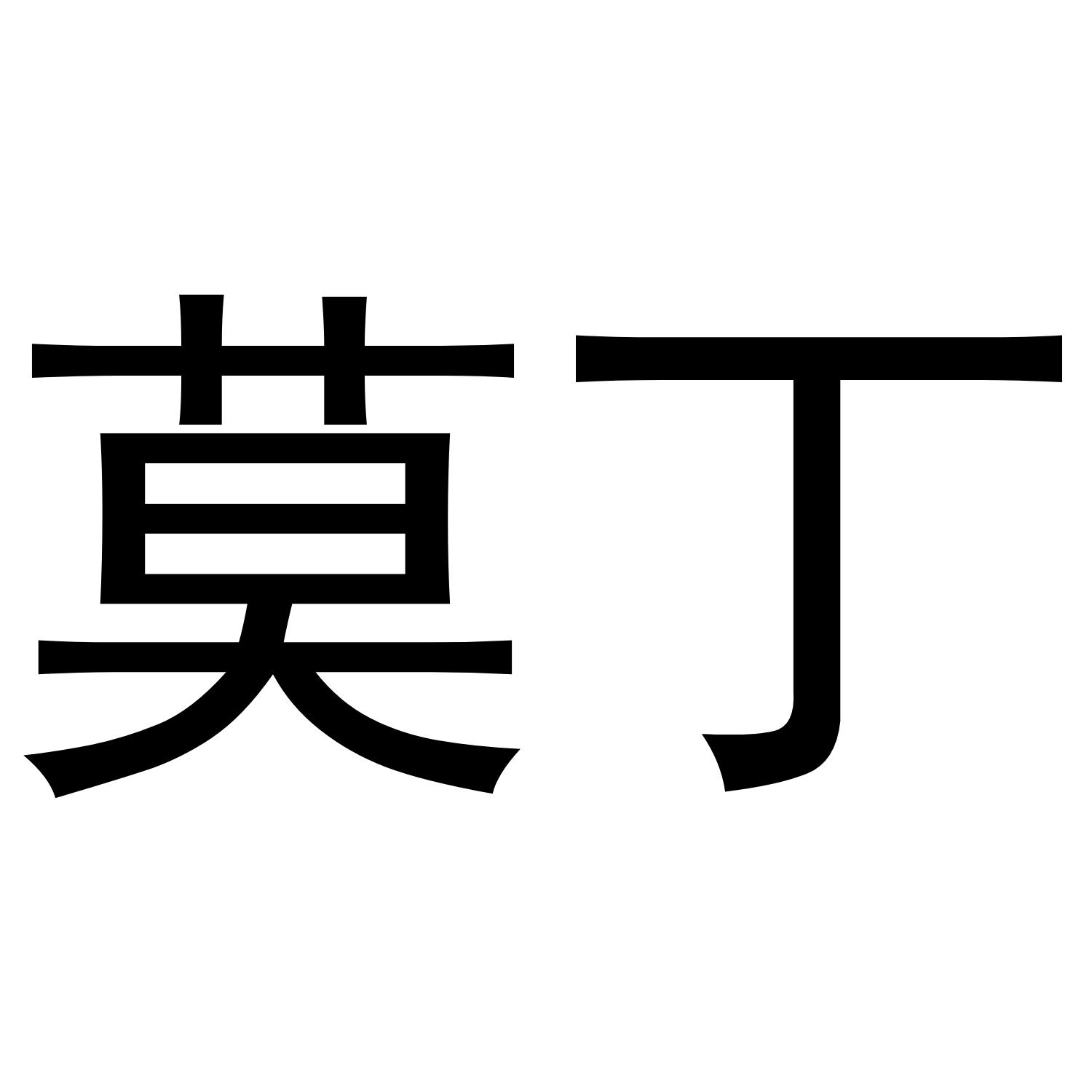 莫丁