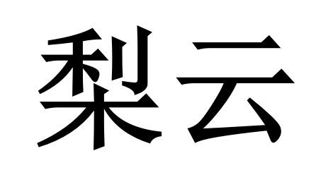 梨云
