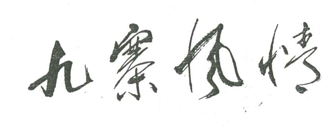 九寨风情;