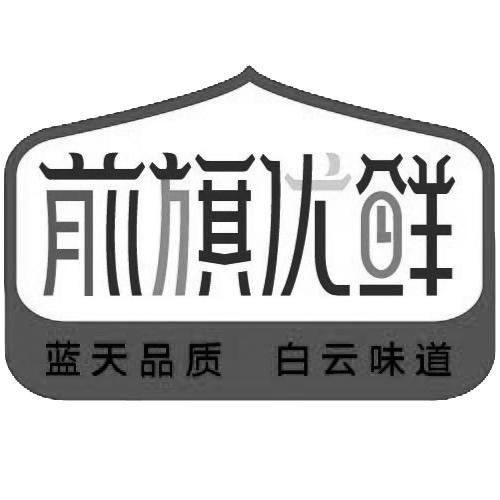 前旗优鲜 蓝天品质 白云味道