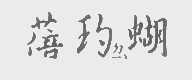 蓓玓蝴