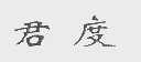 君度