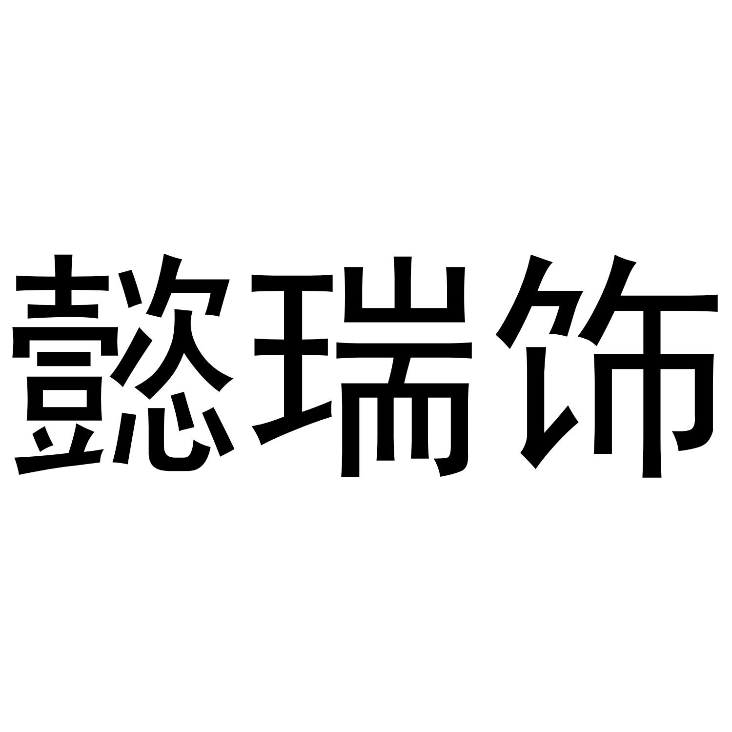 懿瑞饰