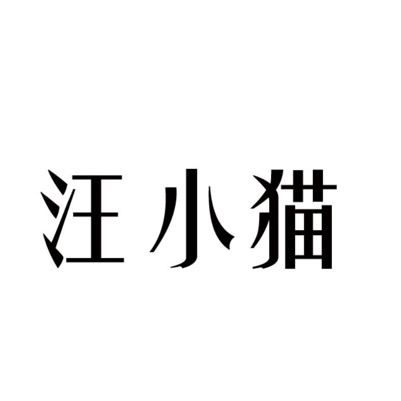 汪小猫