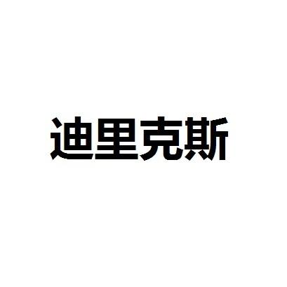 迪里克斯