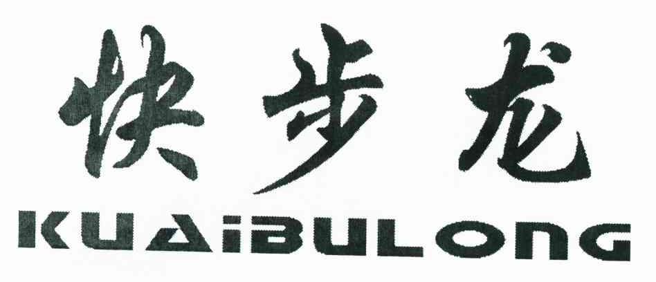 快步龙