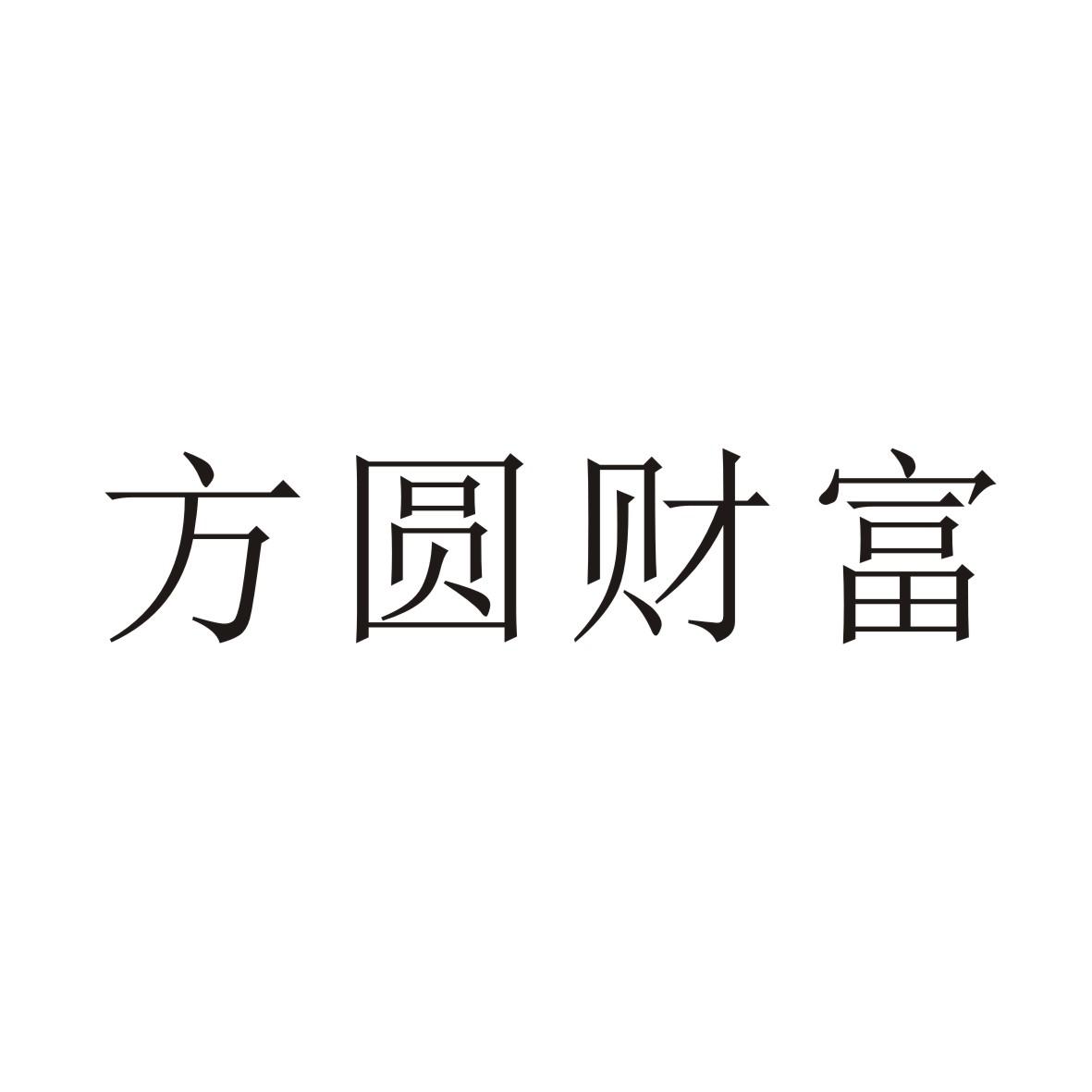 方圆财富