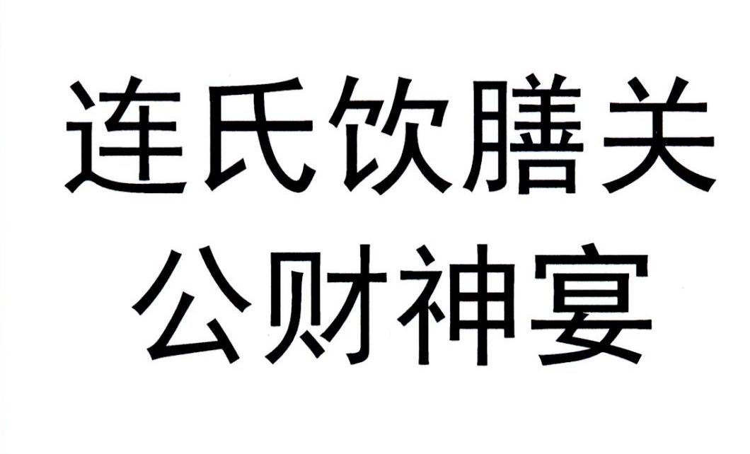 连氏饮膳关公财神宴