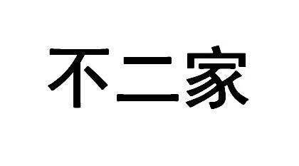 不二家