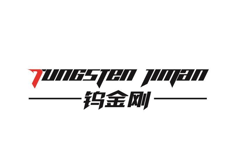 钨金刚  TUNGSTEN JIMAN