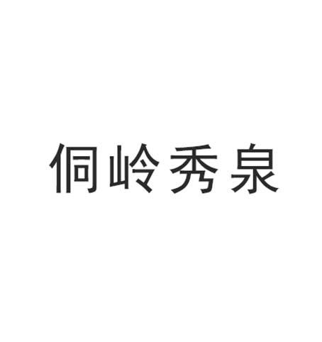 侗岭秀泉