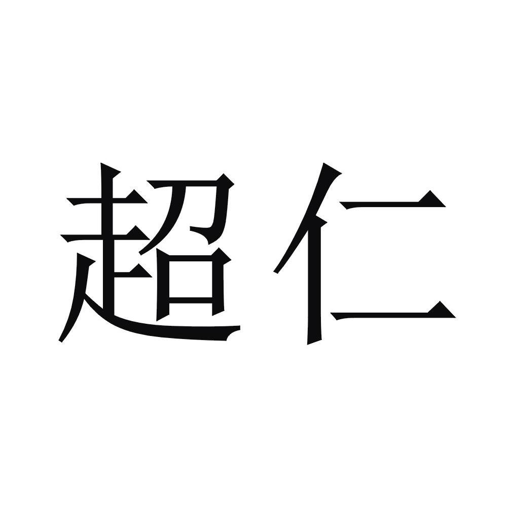 超仁