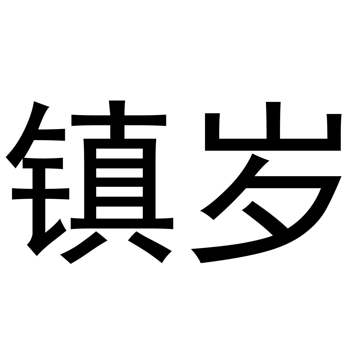 镇岁