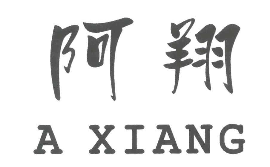 阿翔