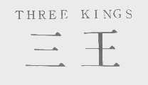 三王   THREE KINGS