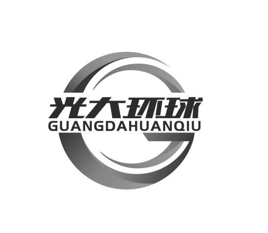 光大环球